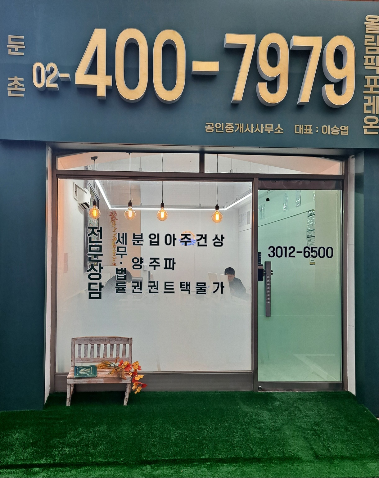 둔촌올림픽포레온공인중개사사무소