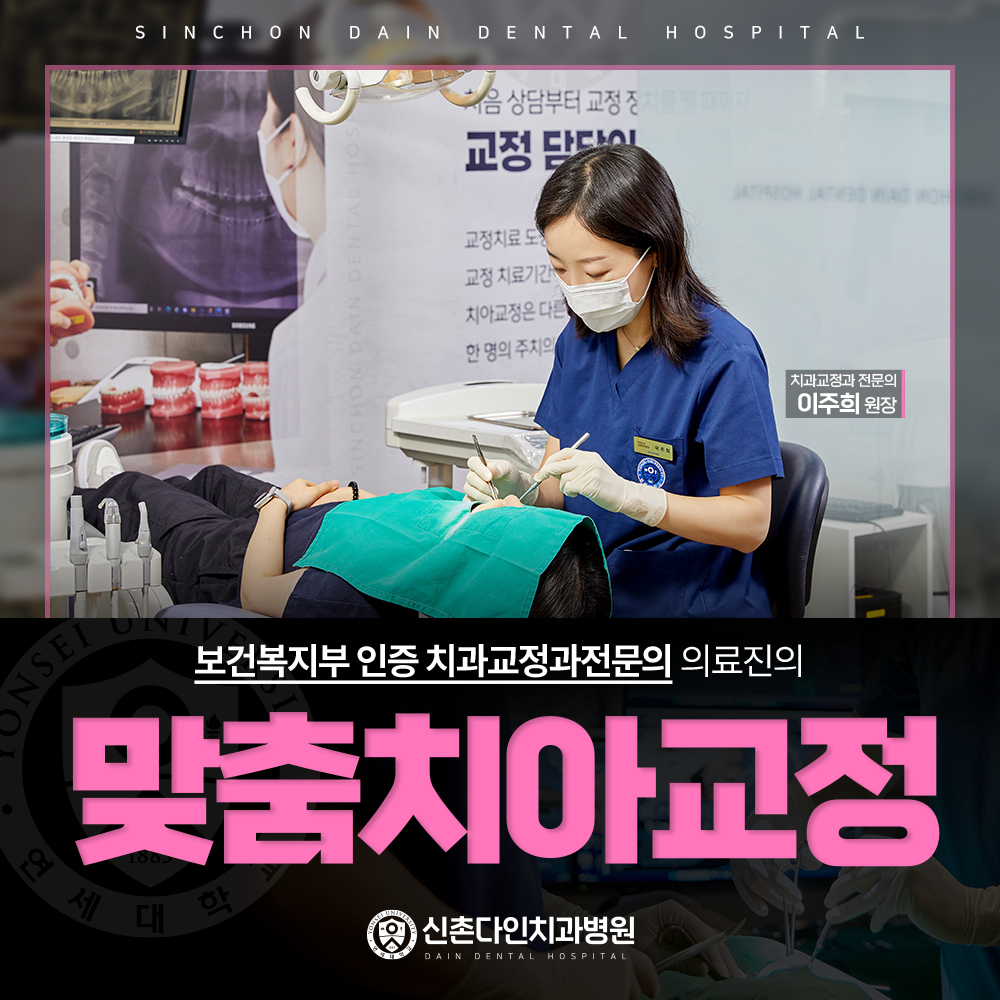 신촌다인치과병원 마포 대표 이미지