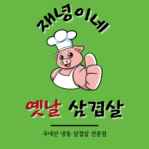 재녕이네옛날삼겹살
