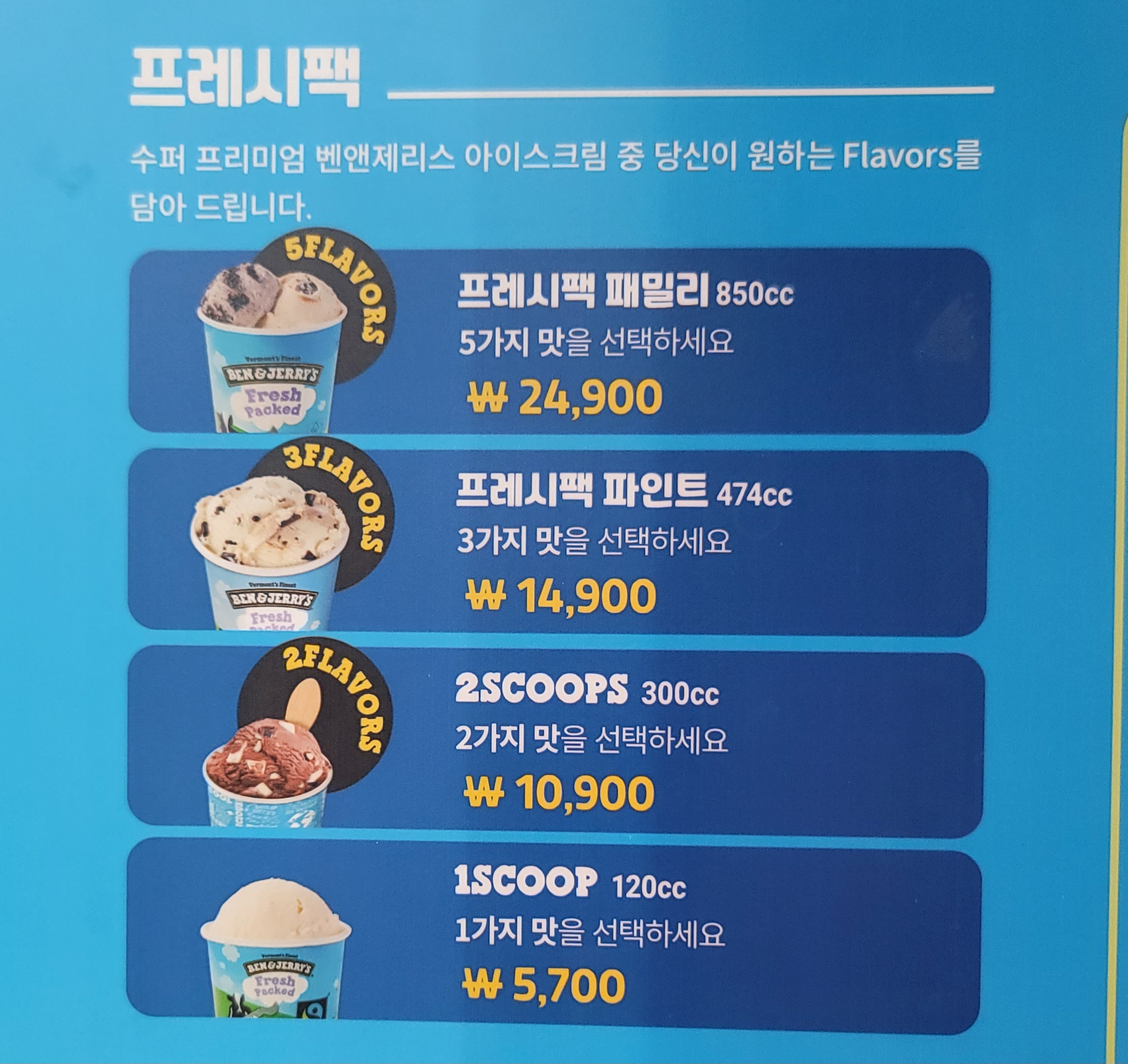 벤앤제리스 아이스크림 이천DV점