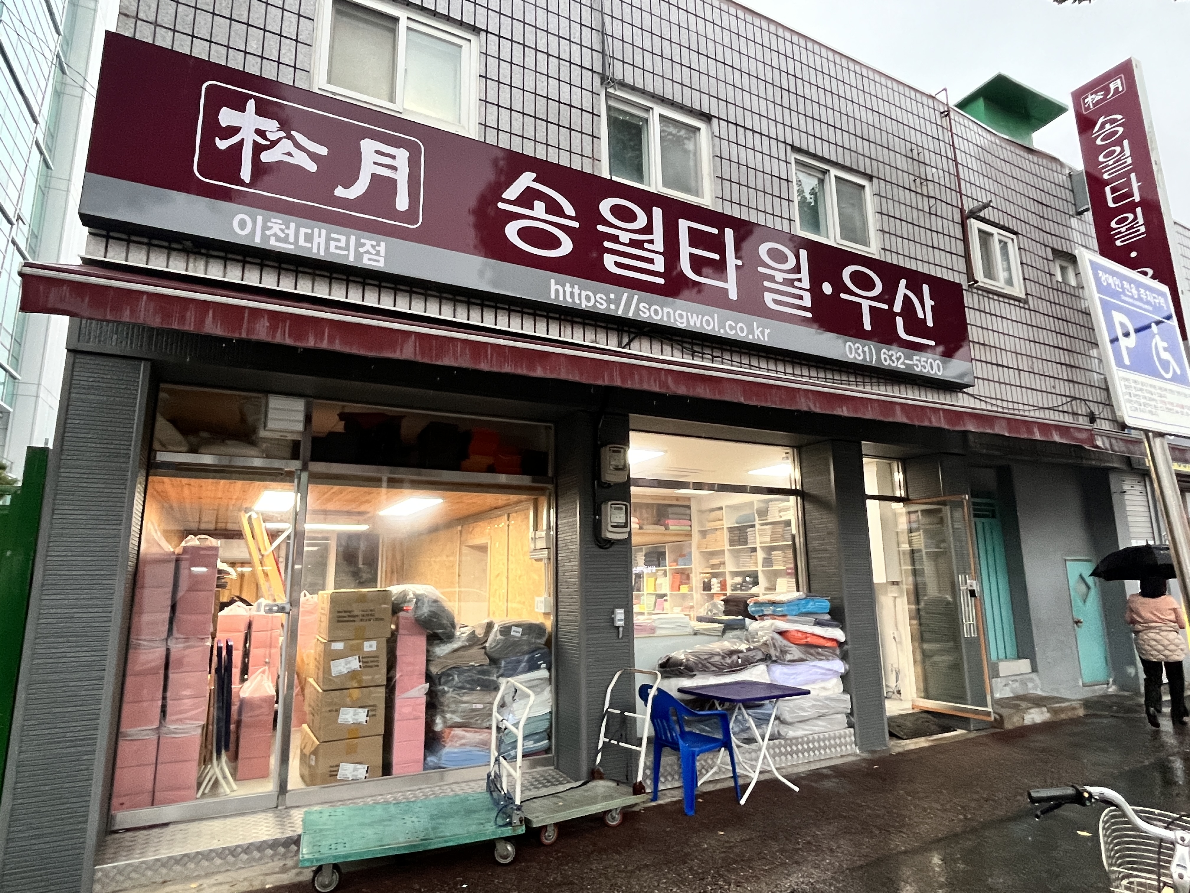 송월타올우산 이천점대성상사 대리점
