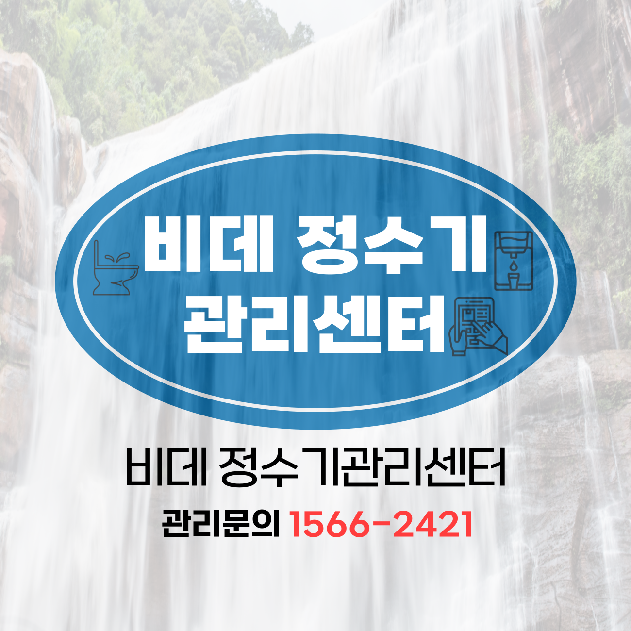 비데정수기관리센터