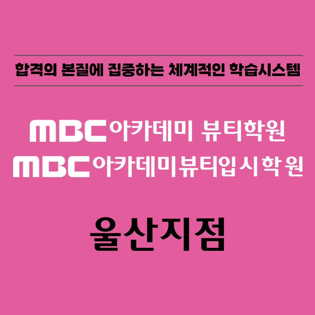 MBC아카데미뷰티학원 울산지점