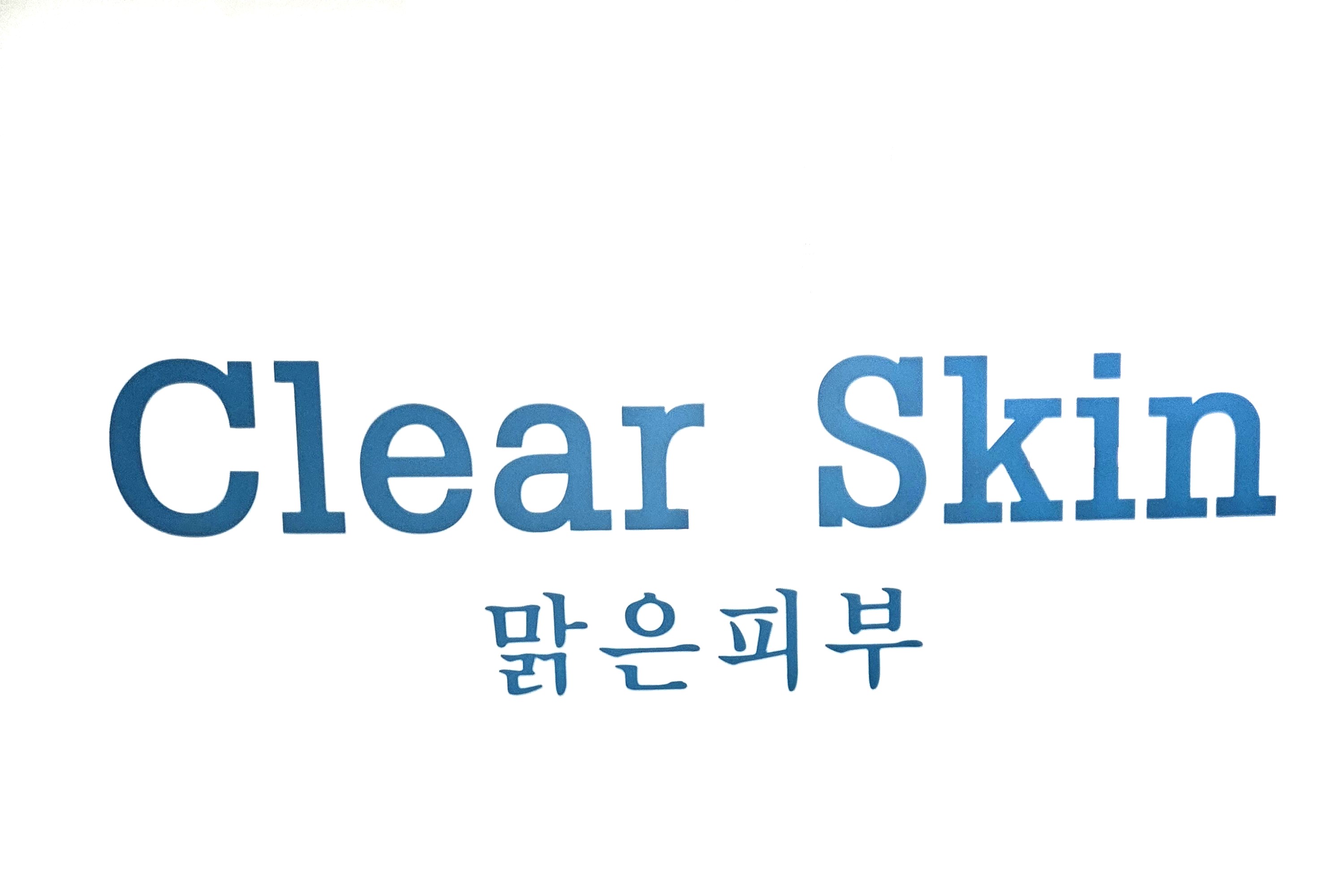 맑은피부