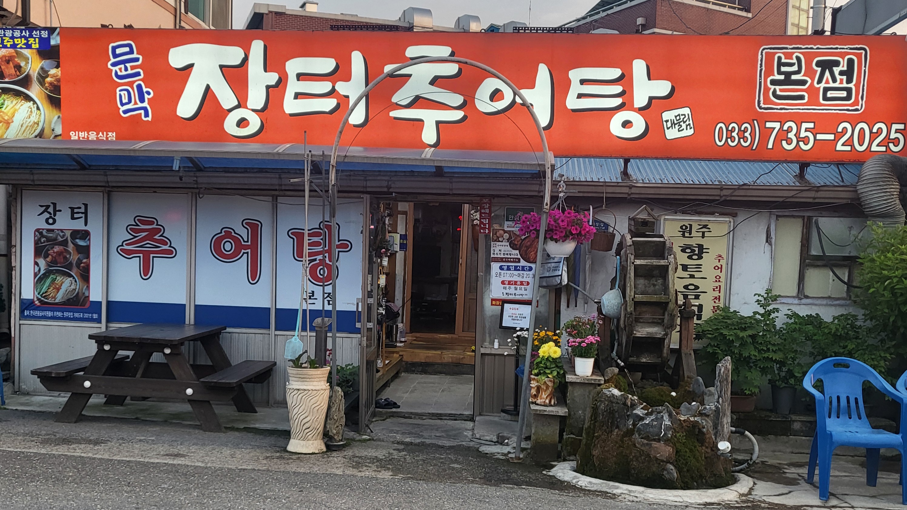 장터추어탕