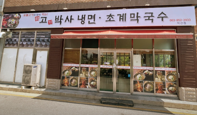 고기박사냉면초계막국수 익산점