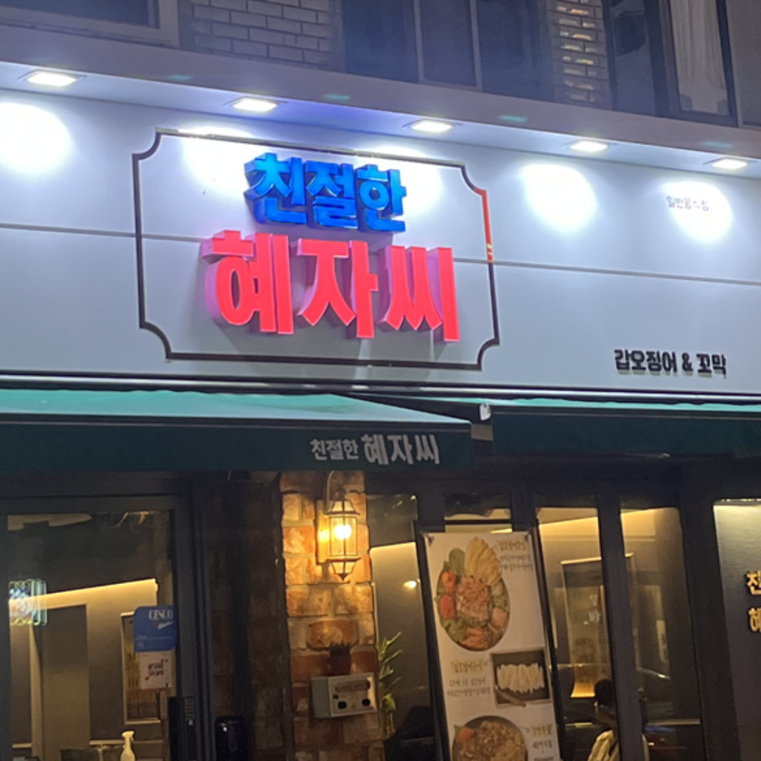친절한혜자씨 신평점