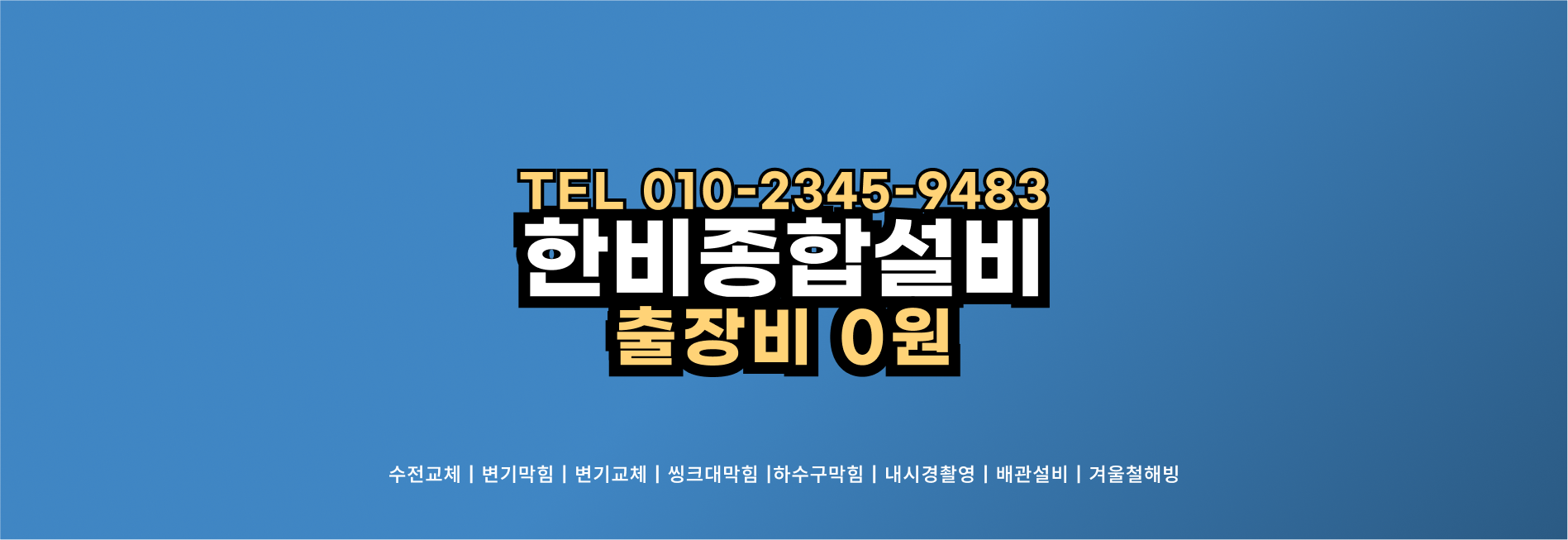 싱크대세면대하수구변기막힘수전교체해빙LED전등교체한비설비