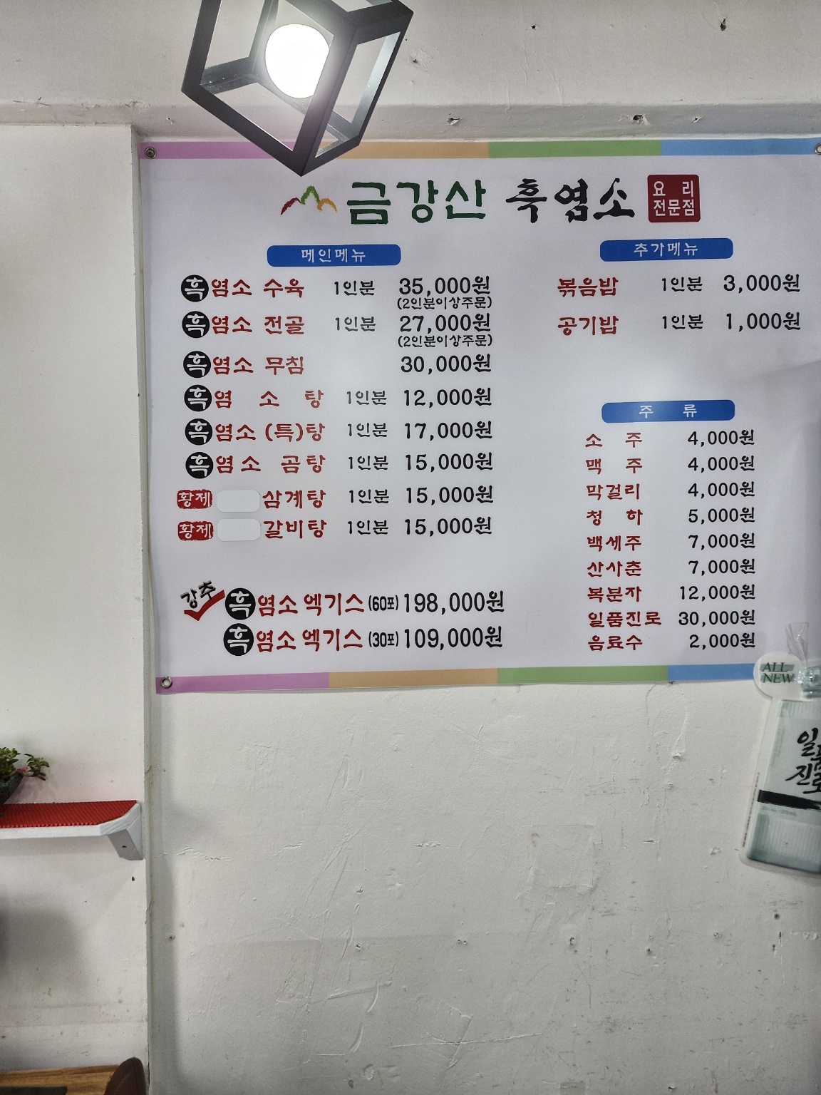 금강산흑염소