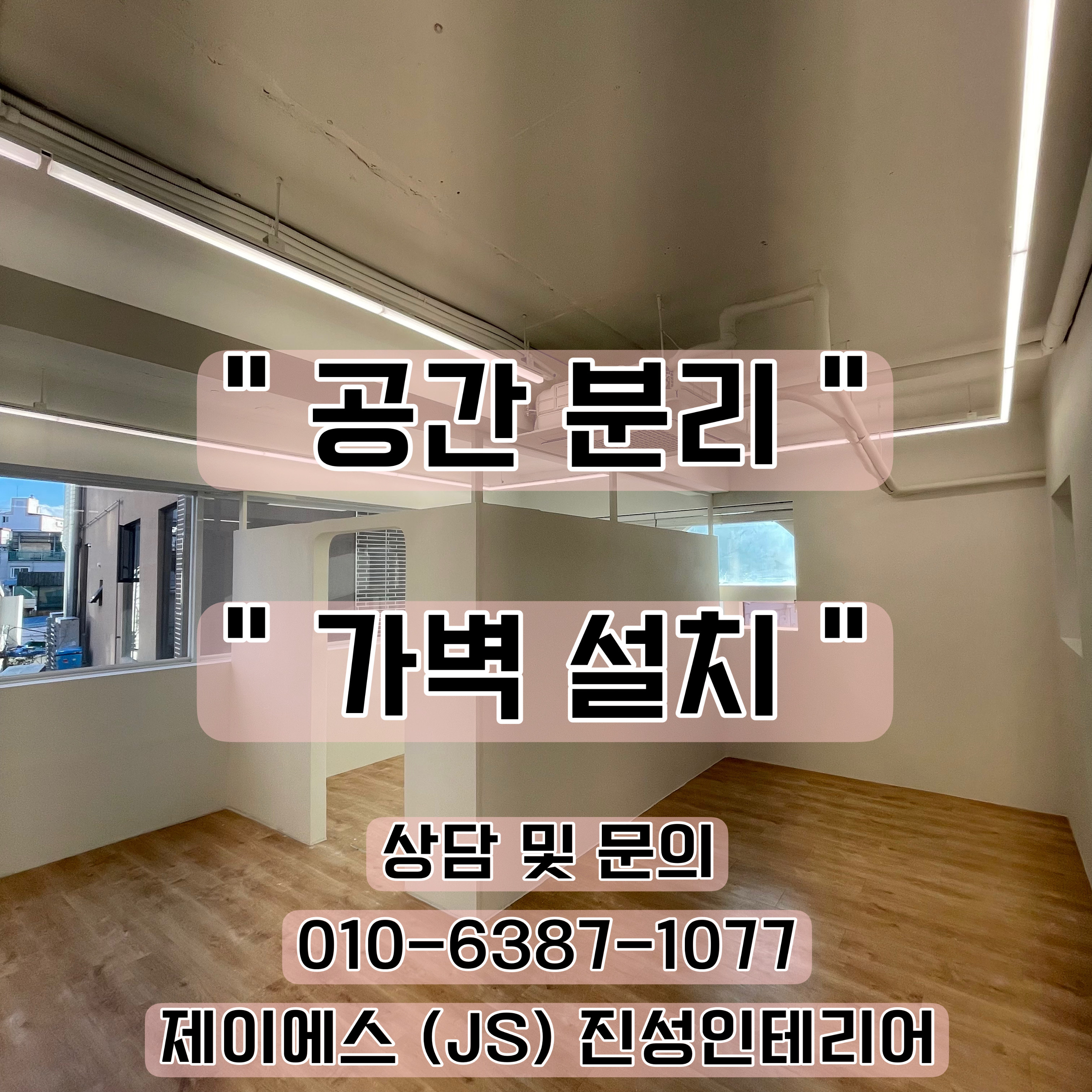 제이에스진성인테리어