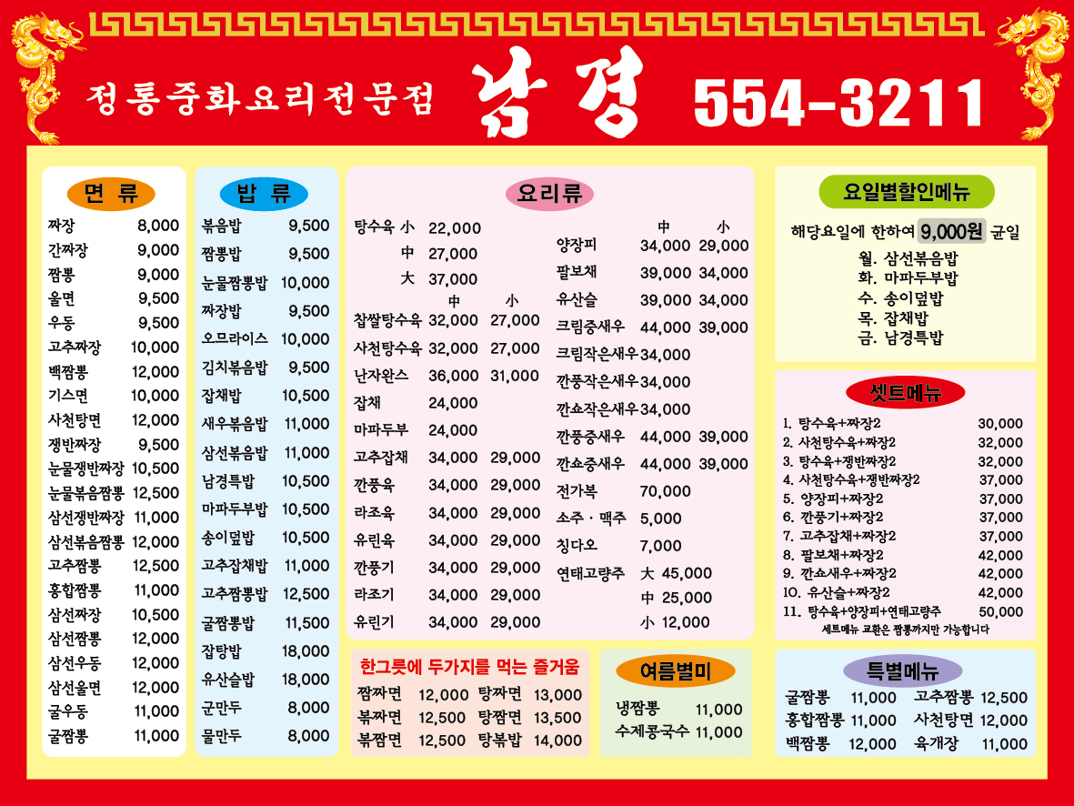 중화요리 남경