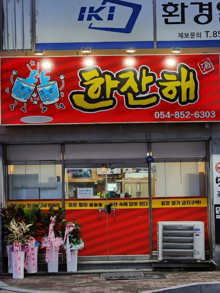 한잔해