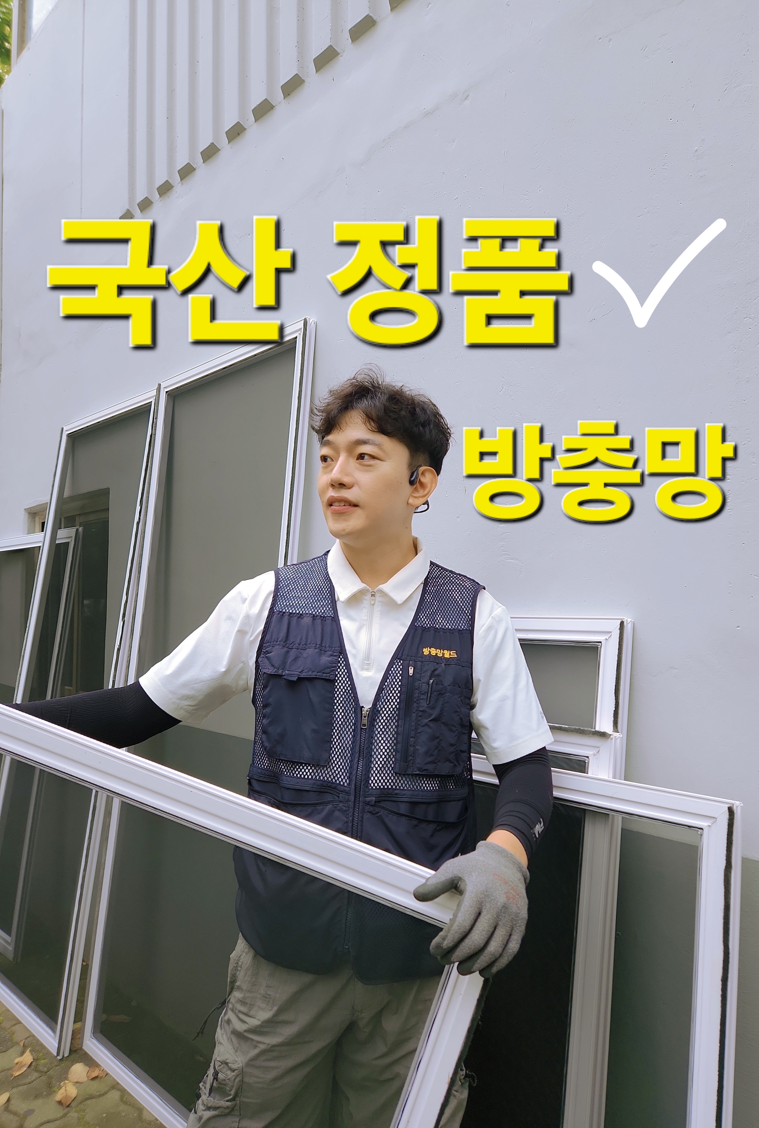 방충망월드