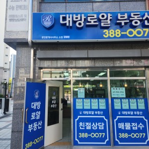 대방로얄부동산공인중개사사무소