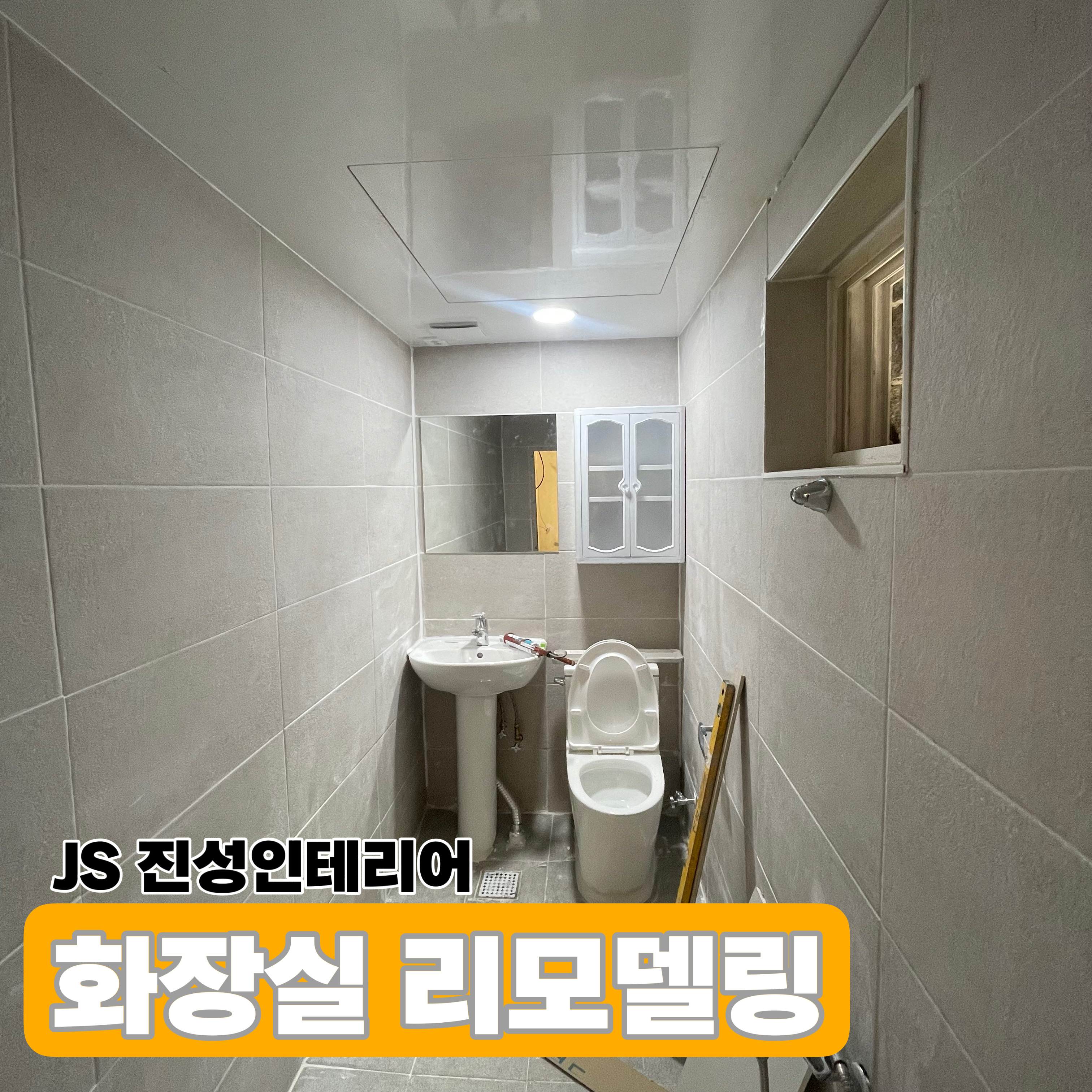 제이에스진성인테리어