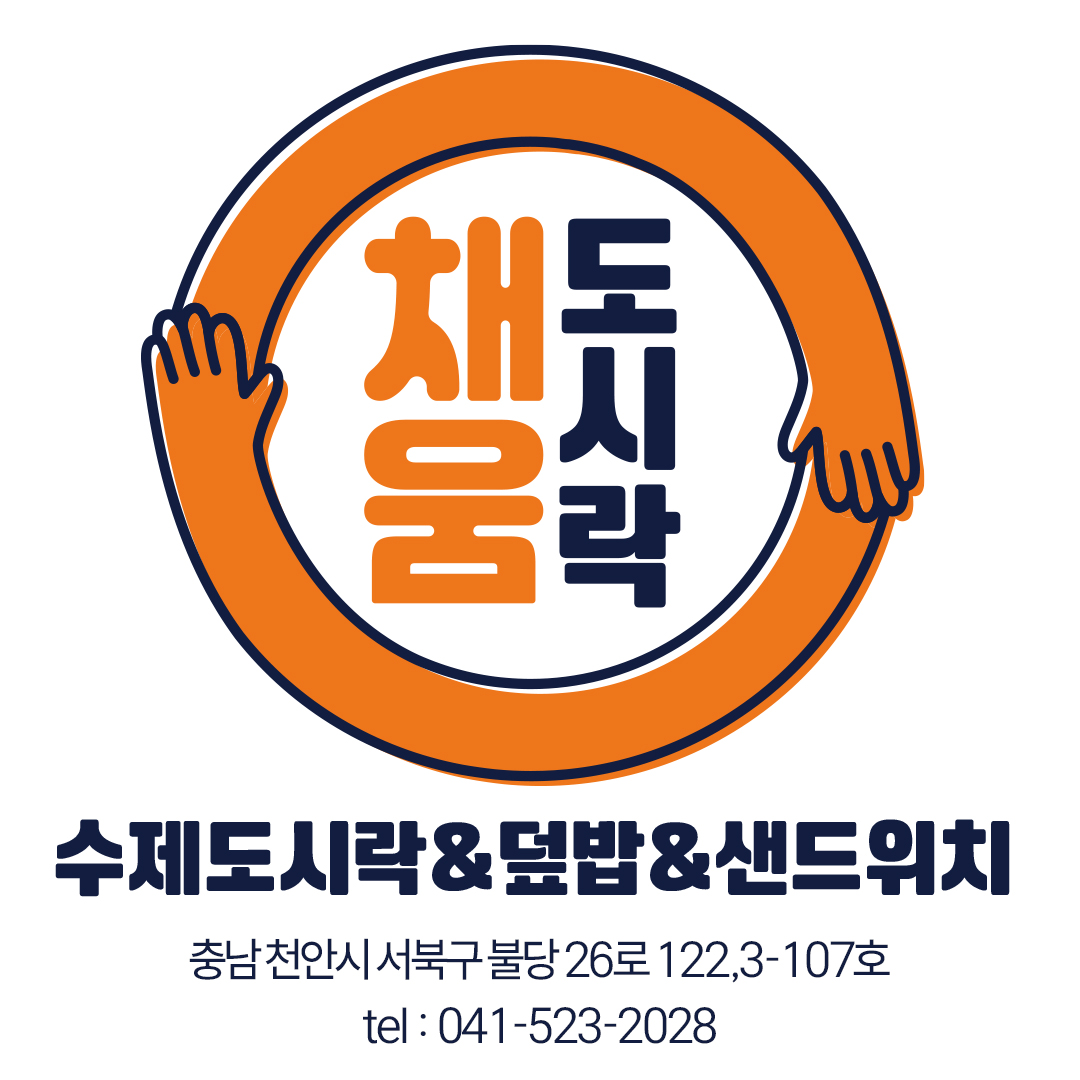 채움도시락