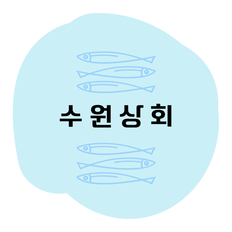 수원상회