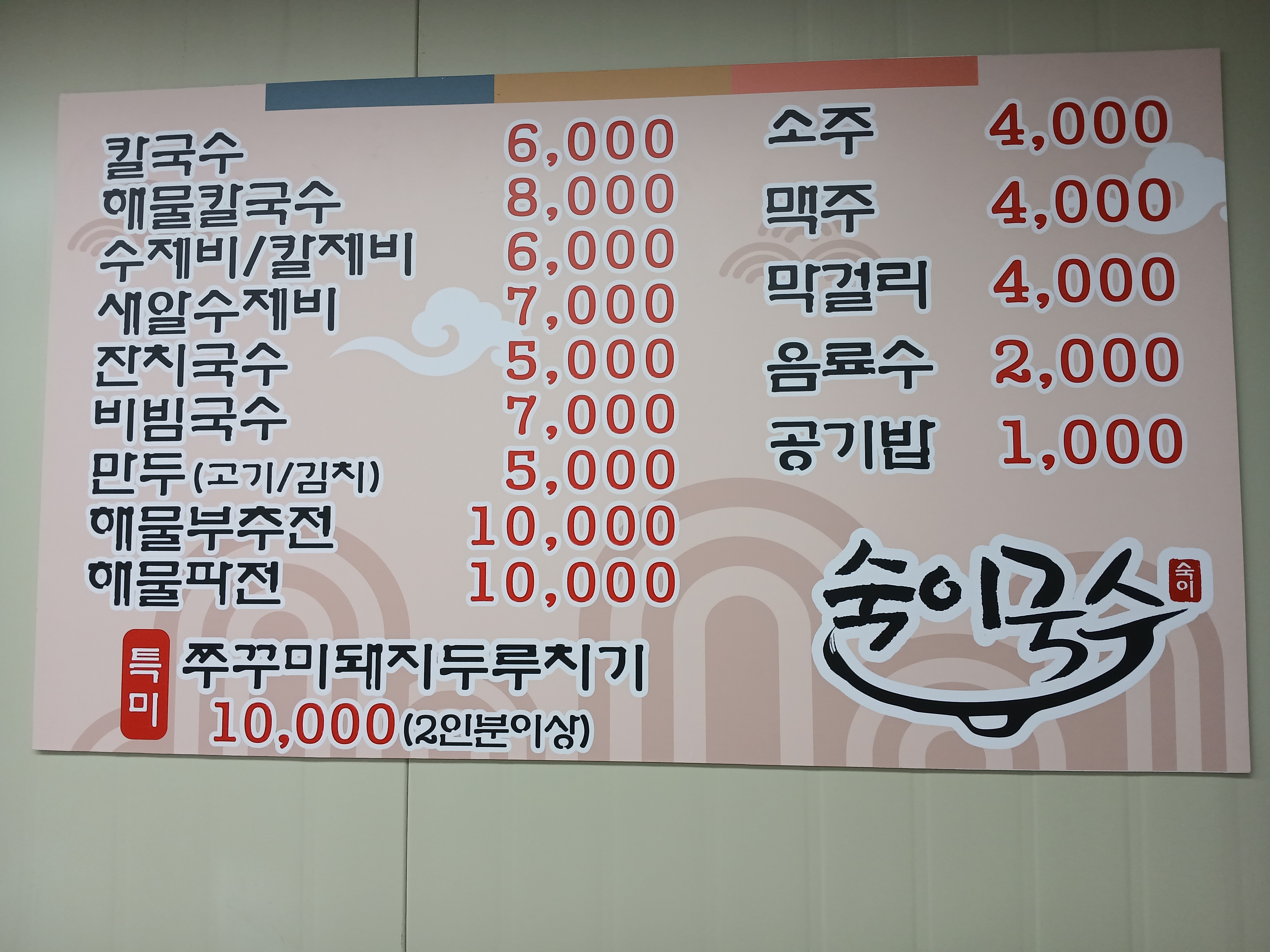 숙이국수