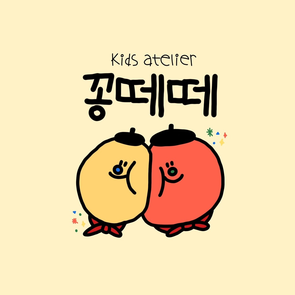 꽁떼떼키즈아뜰리에미술교습소
