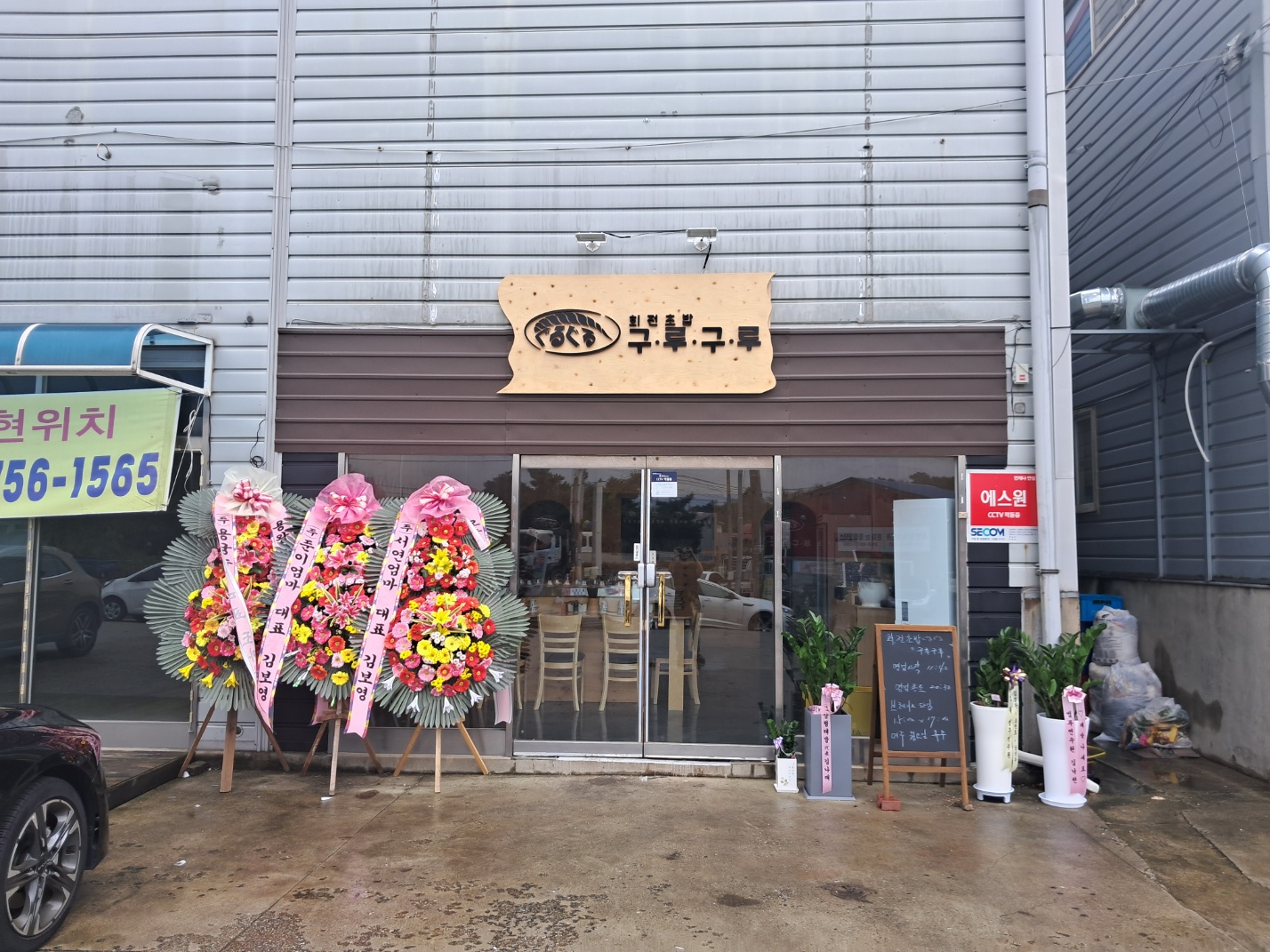 회전초밥 구루구루