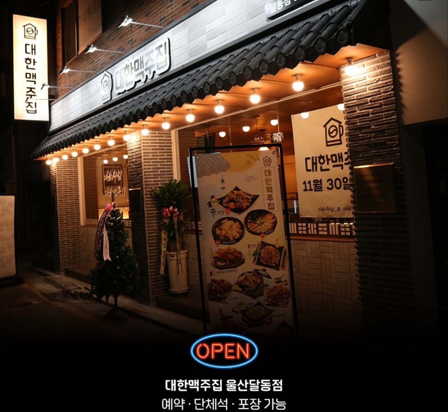 대한맥주집 울산달동점