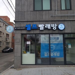 워시피플셀프빨래방 구미임은점
