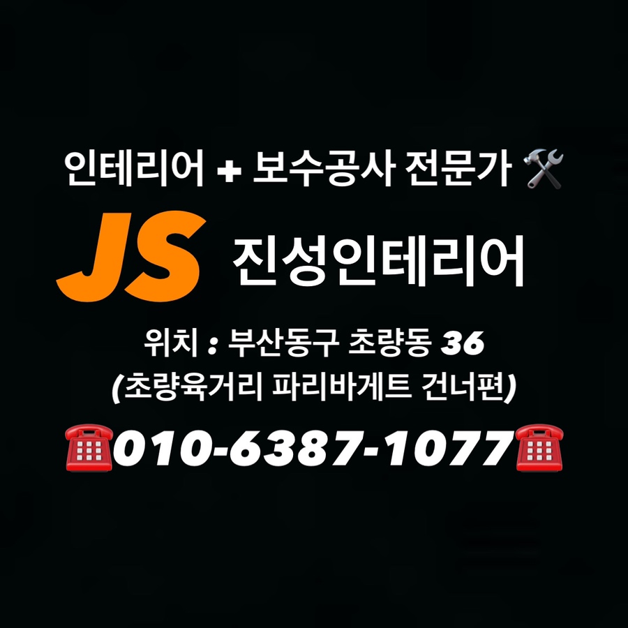 제이에스진성인테리어