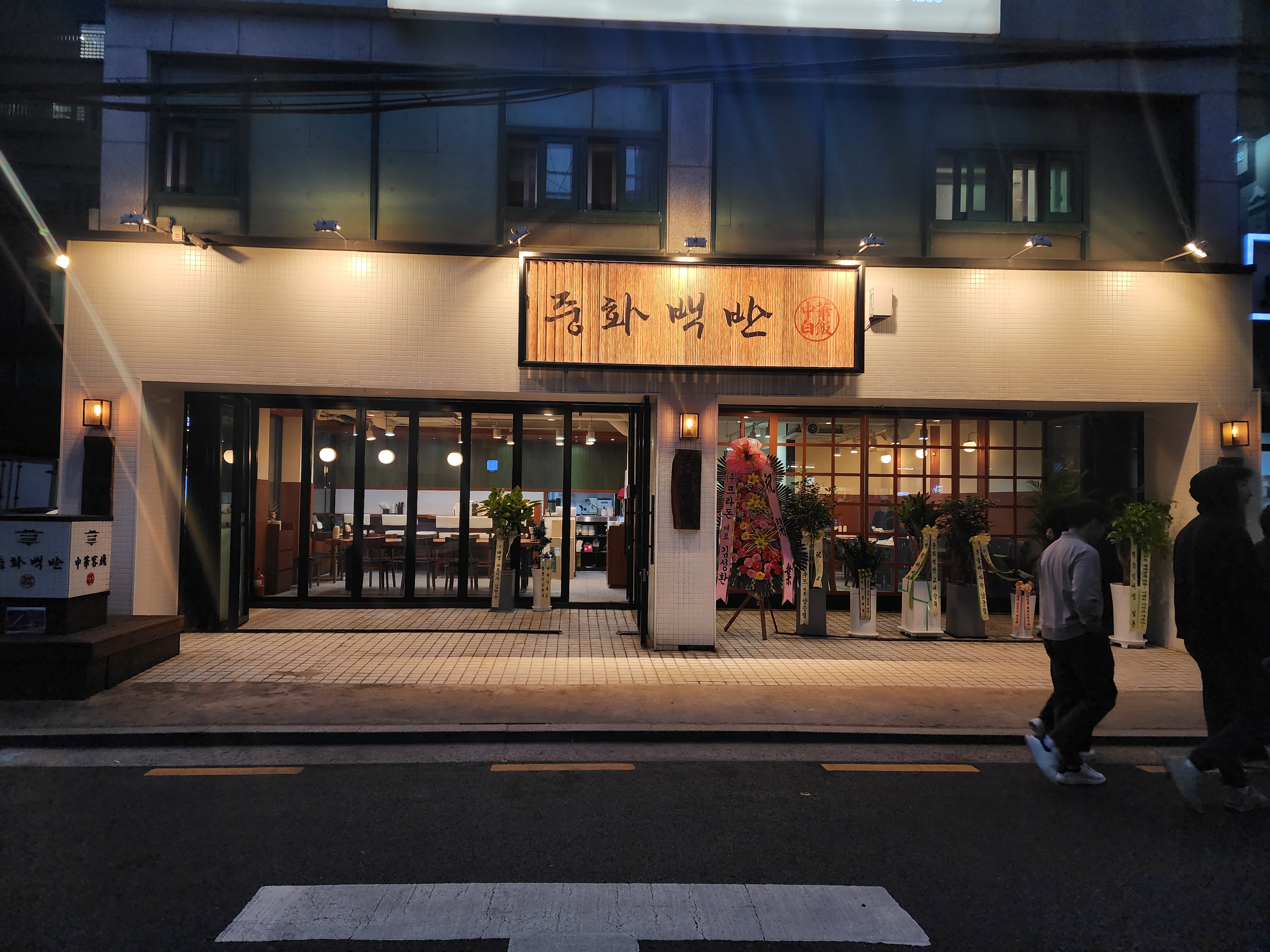 중화백반 교대점