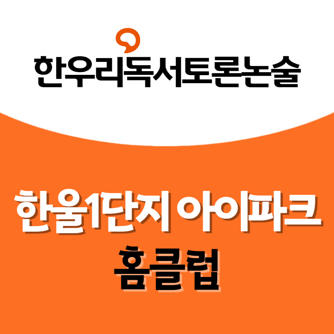 한우리독서토론논술 한울1단지 아이파크 홈클럽