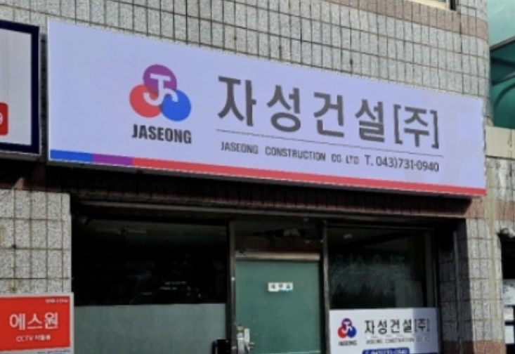 자성건설