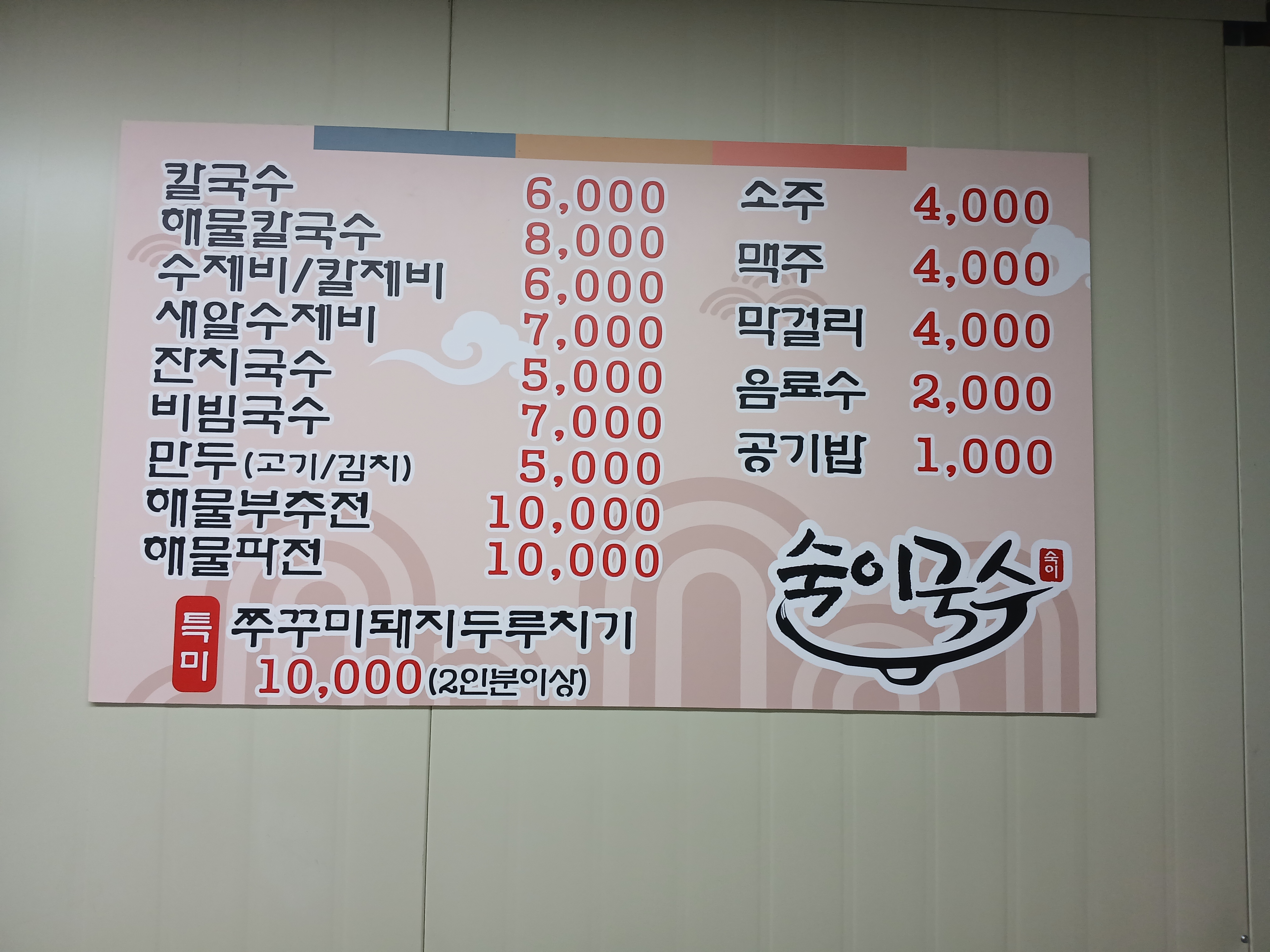 숙이국수