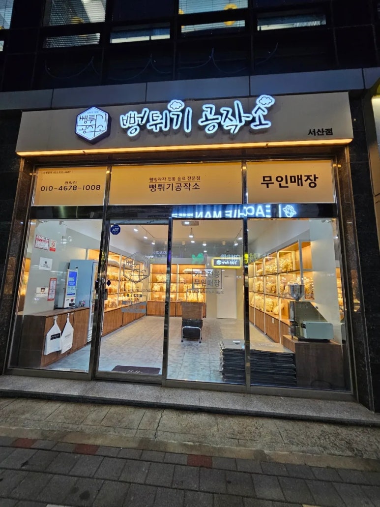 뻥튀기공작소 서산점
