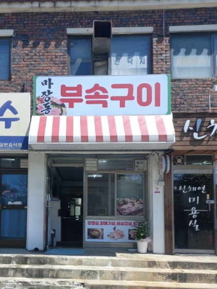 마장동부속구이