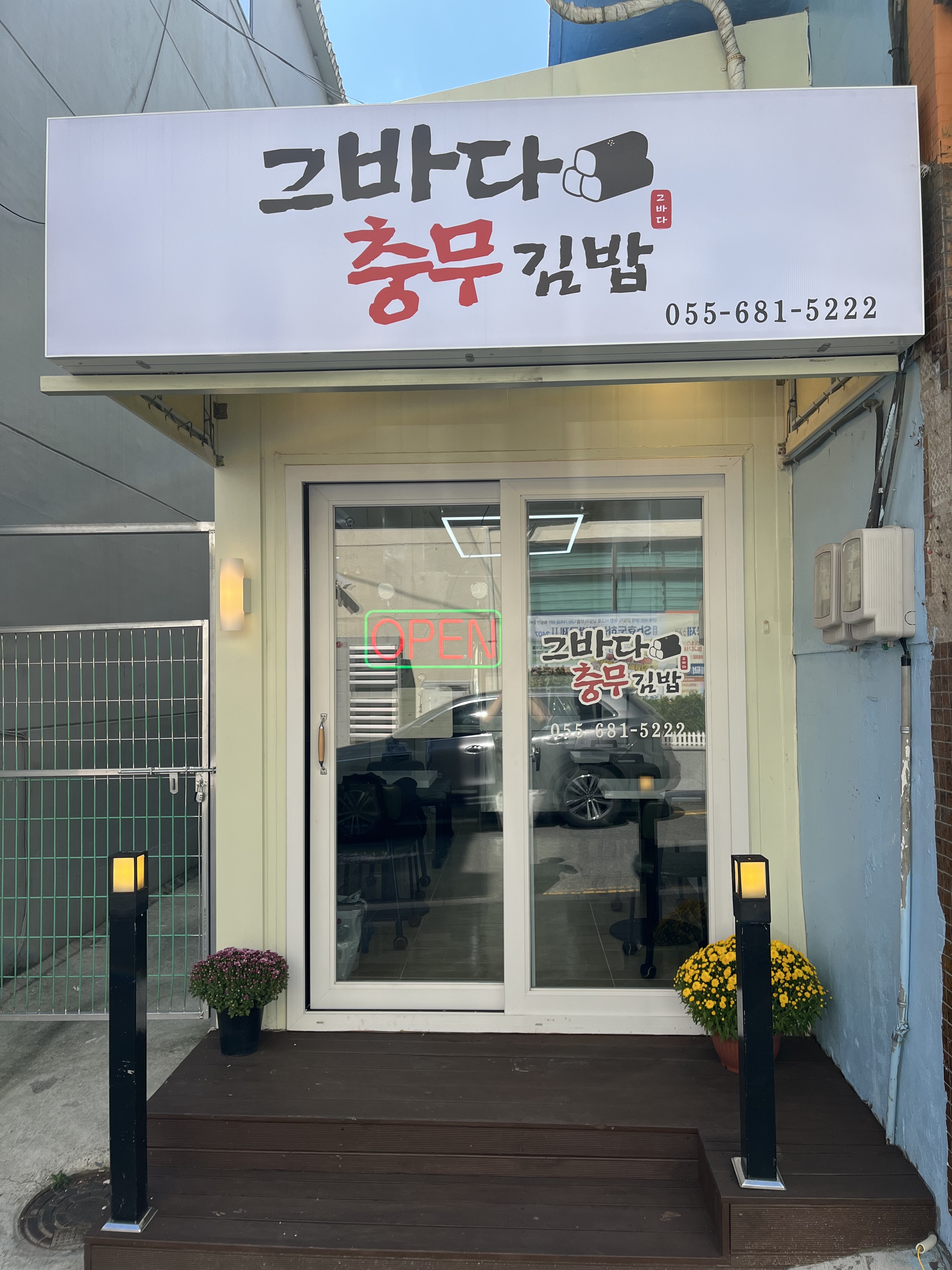 그바다충무김밥