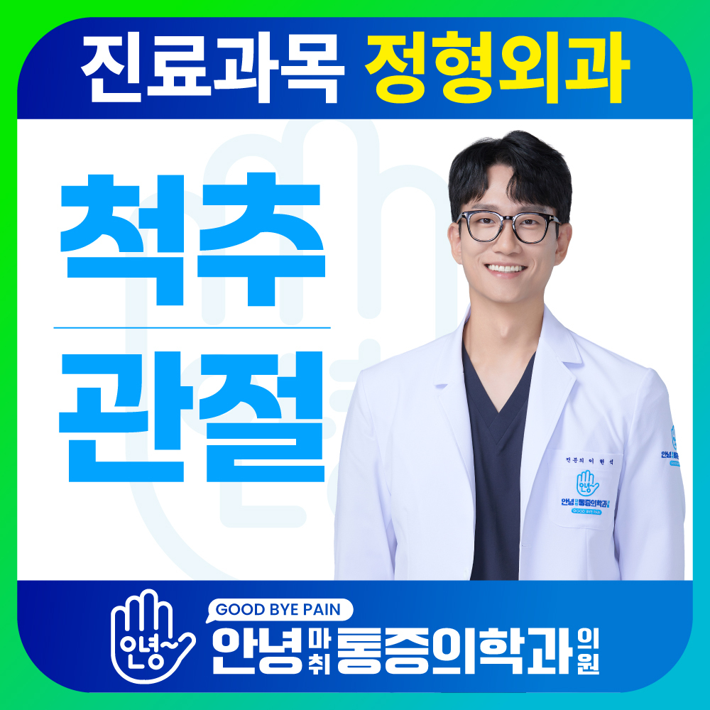 안녕마취통증의학과의원