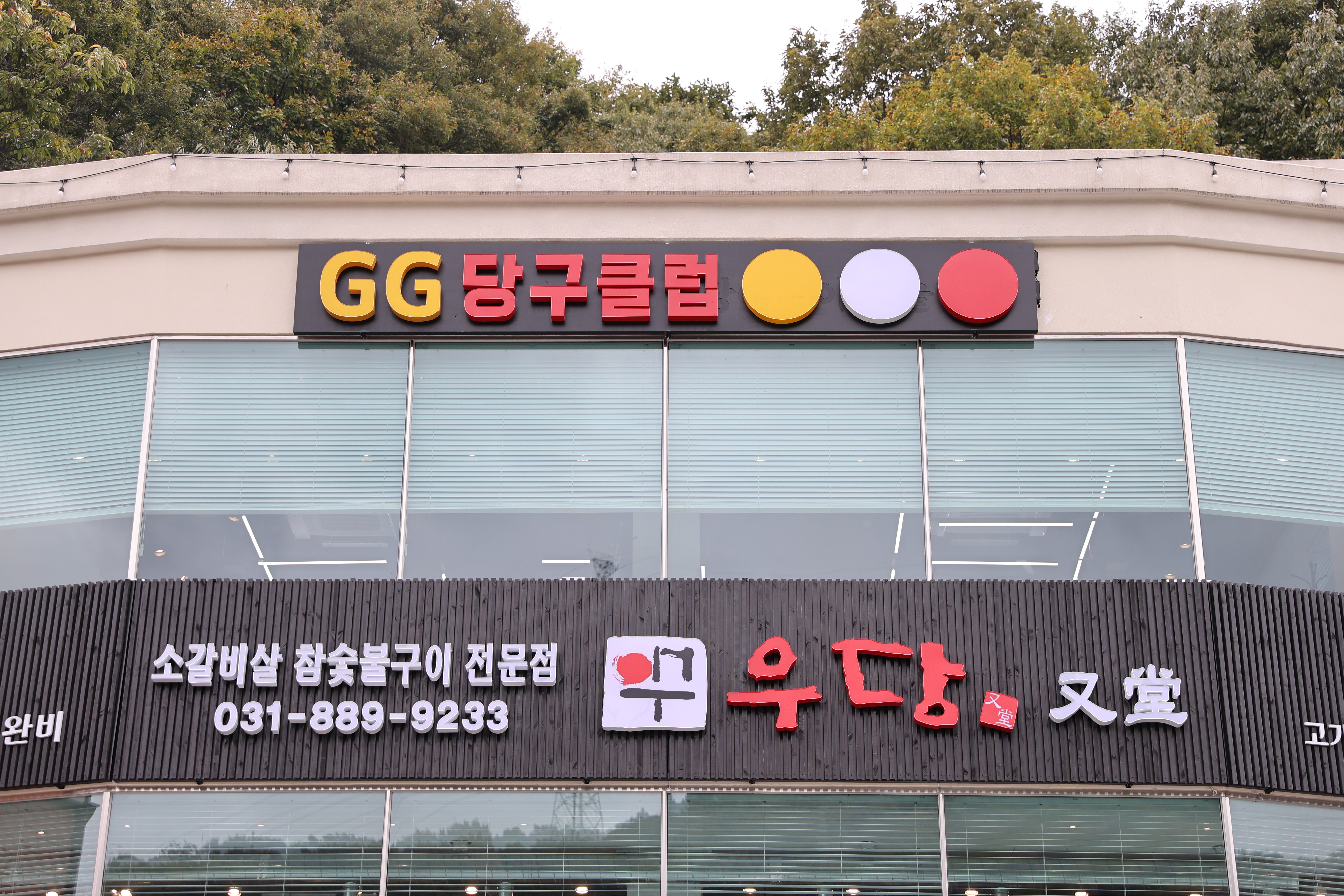 지지당구장