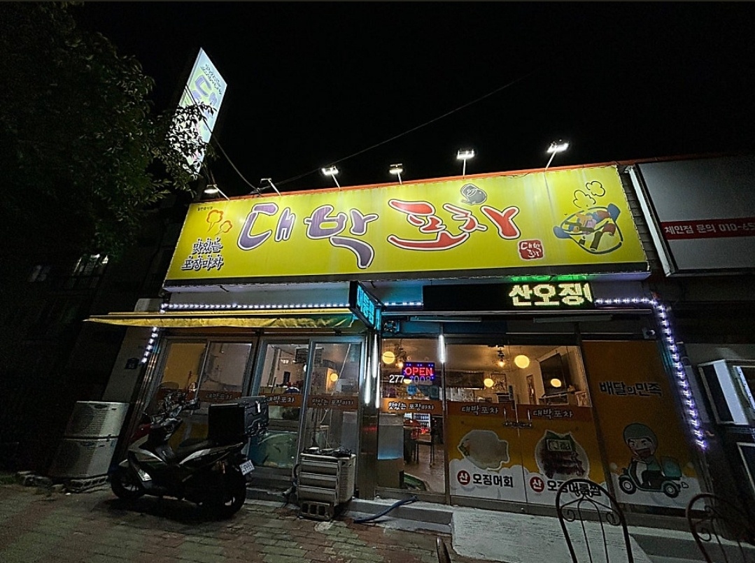 대박포차