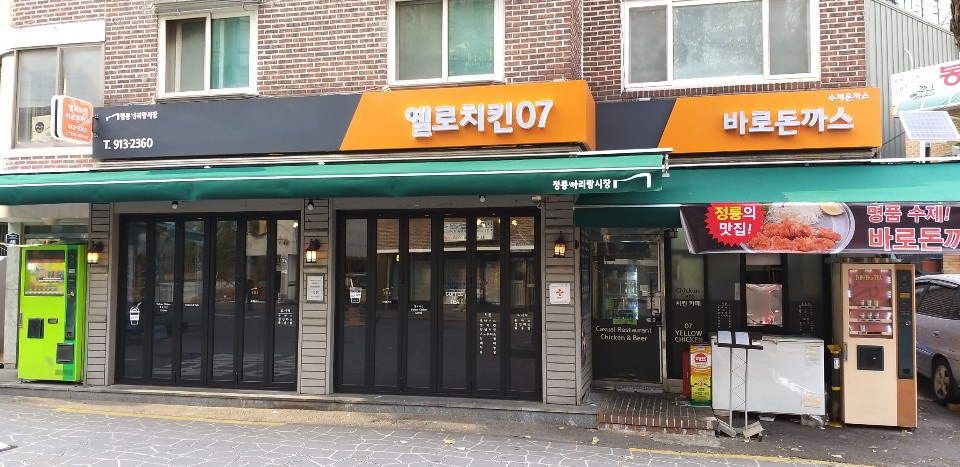 옐로치킨07&바로돈까스