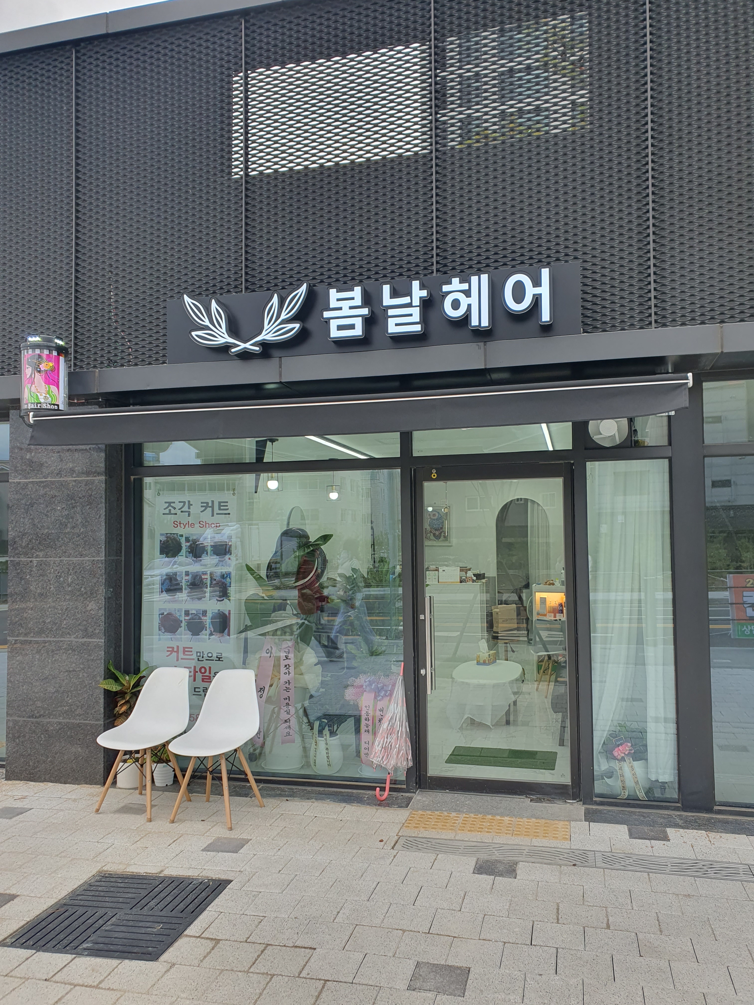 봄날헤어