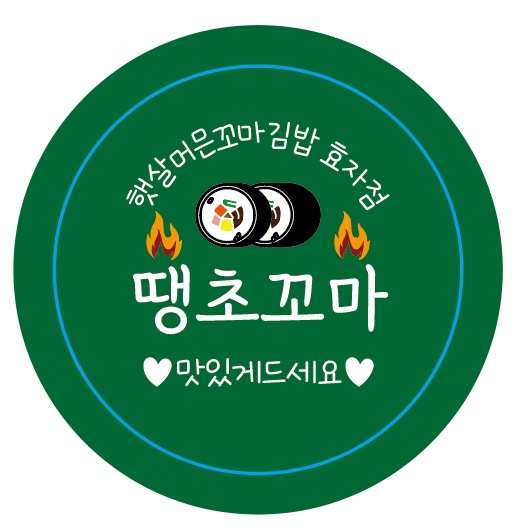 햇살머믄꼬마김밥 포항효자점