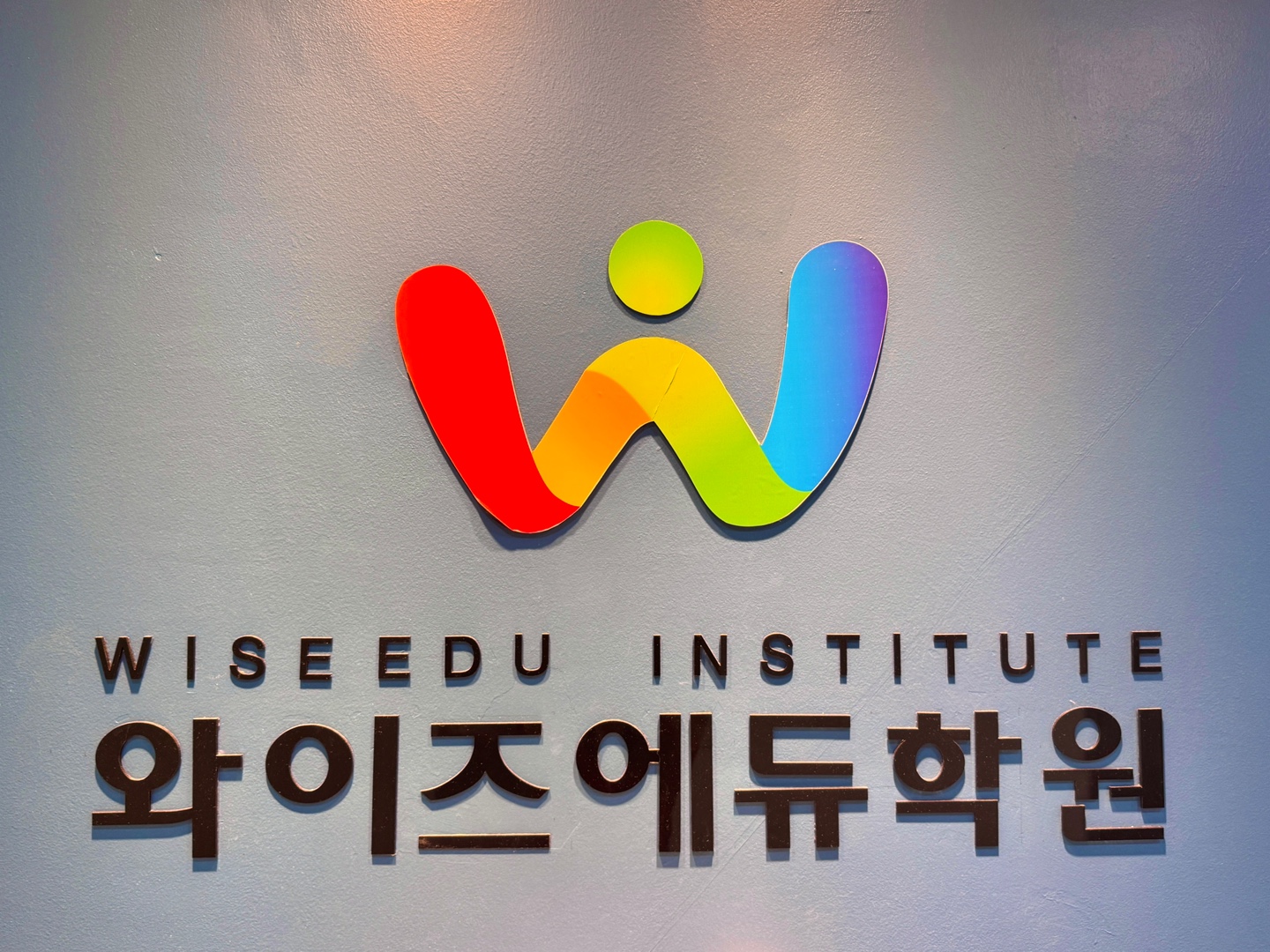 와이즈에듀학원