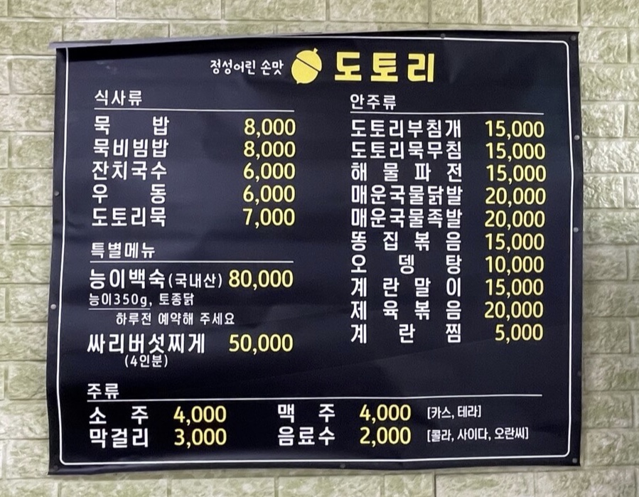 도토리묵
