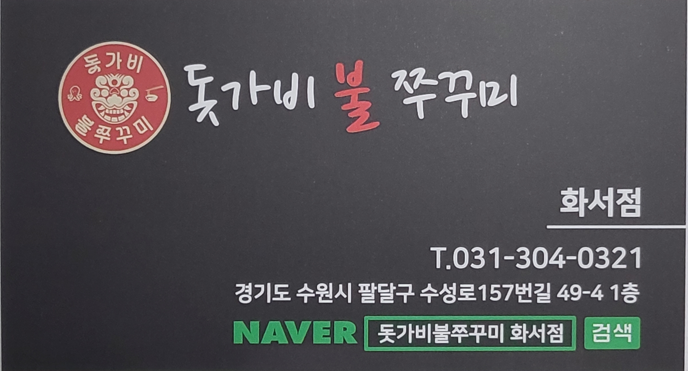 돗가비불쭈꾸미 화서점
