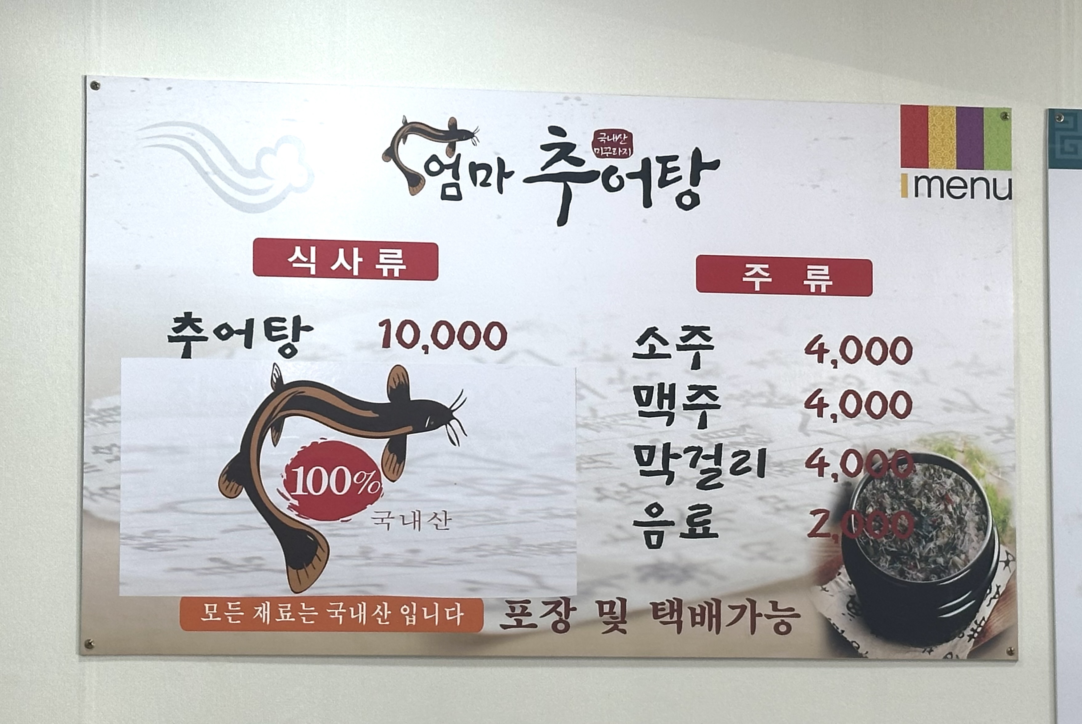 엄마추어탕