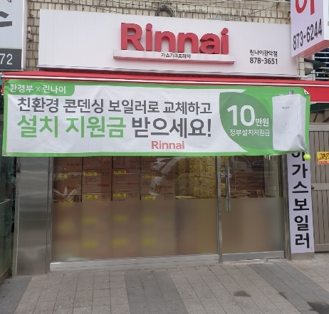 린나이가스보일러 대영상사