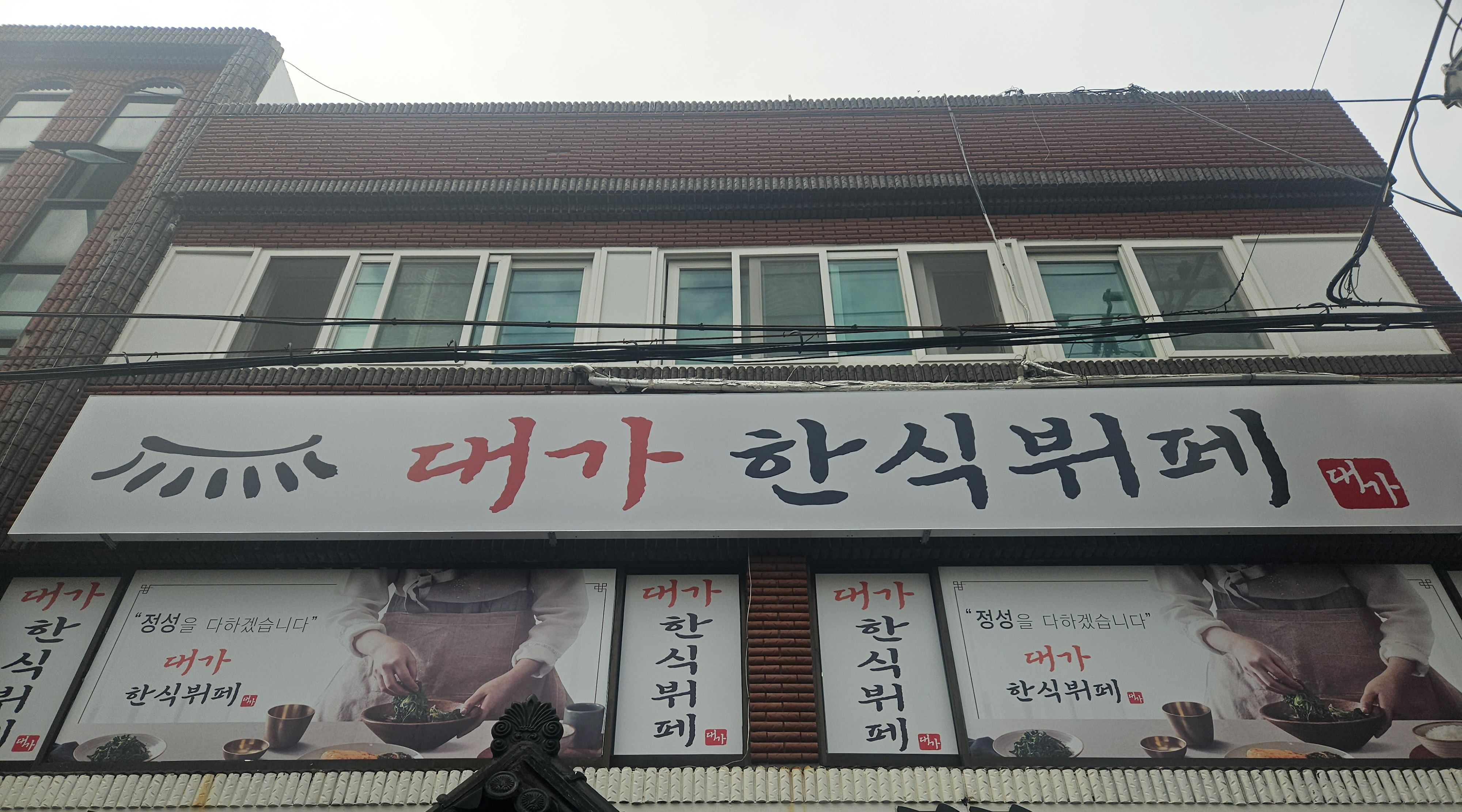 대가한식뷔페