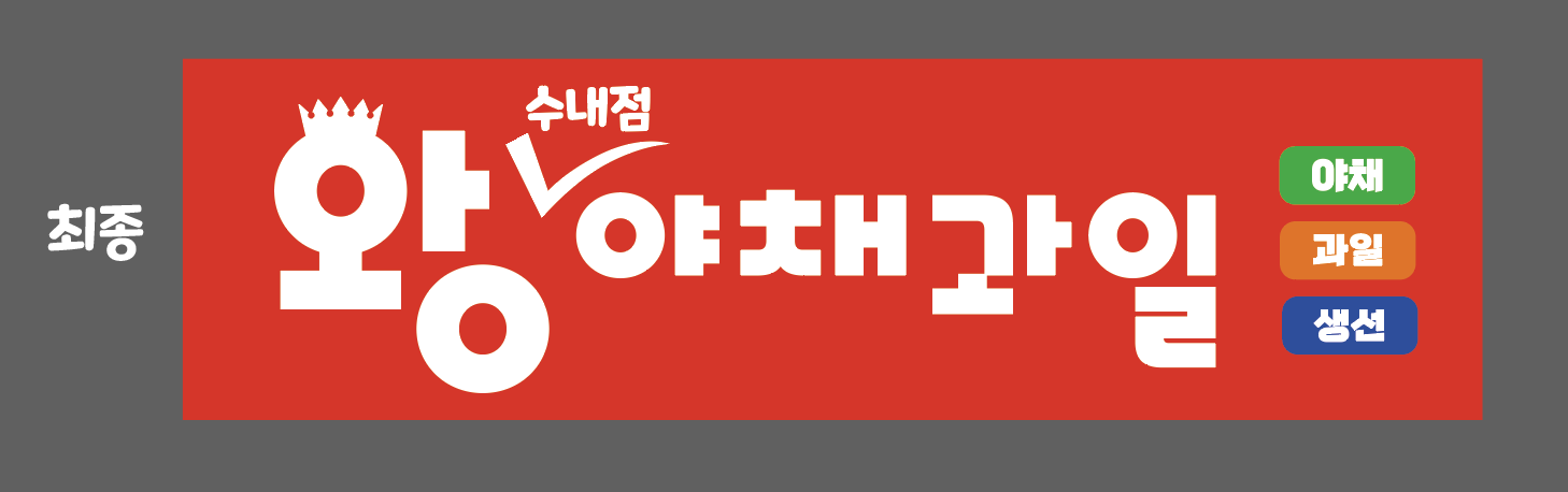 왕야채과일