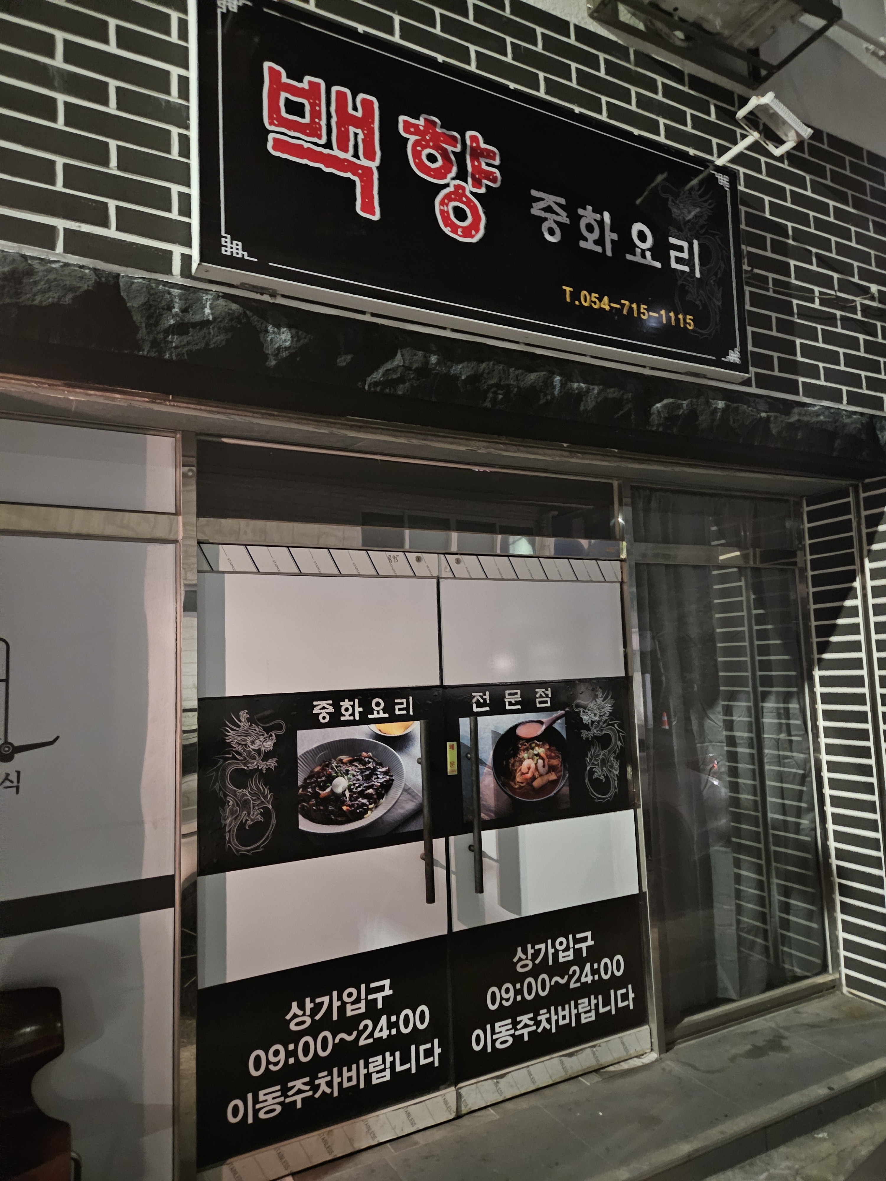 백향중화요리