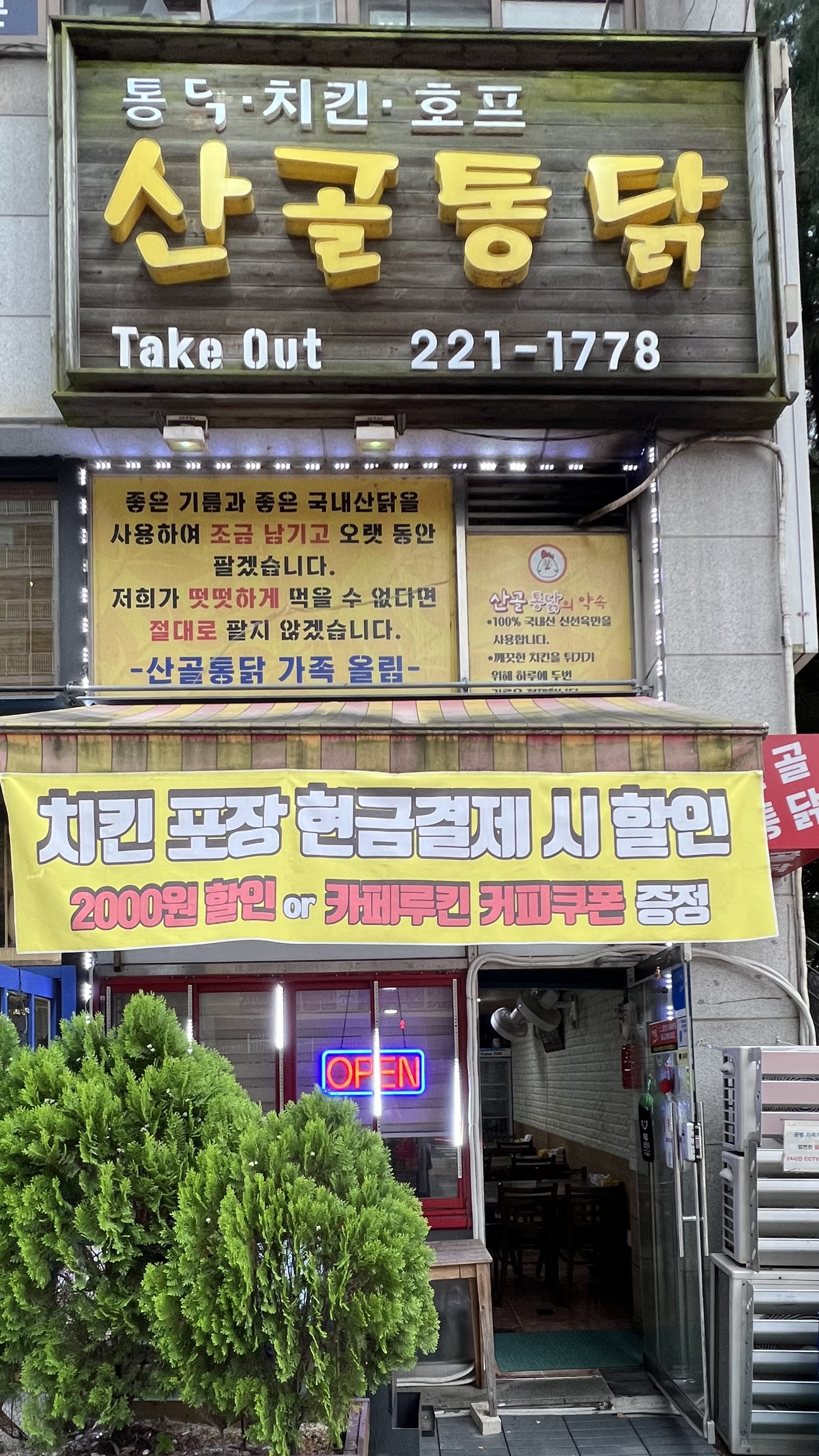 산골통닭