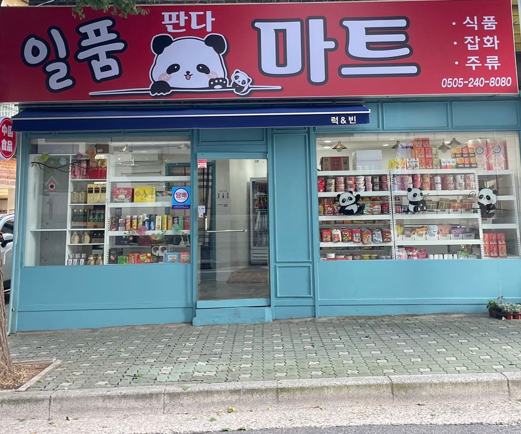 일품판다중국식품